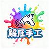 解压手工