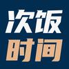 次饭时间