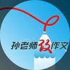 孙老师改作文