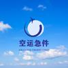 空运急件当日达