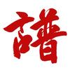 恒星谱海