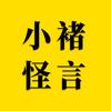 小褚怪言