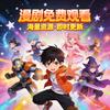 畅看热播漫剧
