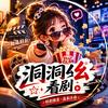 洞洞幺看剧
