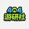 404游研社