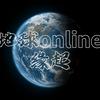 地球online缘起