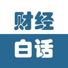 财经白话