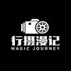 行摄漫记