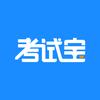 考试宝