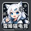 雪姬猫俱乐部