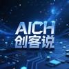 AICH创客说