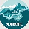 九州地理汇