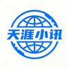 天涯小讯