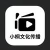 小桐文化传播