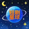 短剧星球