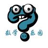 数学乐园