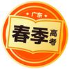 广东春季高考指导