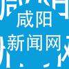 咸阳新闻网