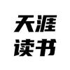 天涯读书