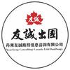 友诚留学移民