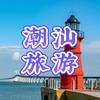 潮汕高端旅游