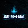真相探长阿科