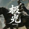 极光（永恒之塔2）
