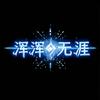 浑浑无涯