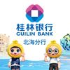 桂林银行北海分行