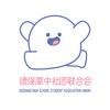 德强高中社团联合会
