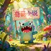 奇葩小说