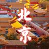 北京旅游攻略（纯玩）