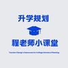 升学规划程老师小课堂