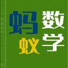 蚂蚁数学