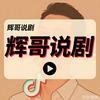 辉哥说剧