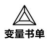 变量书单