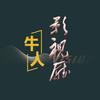 牛人影视厅