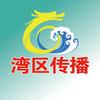 湾区传播