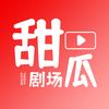 甜瓜剧场