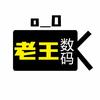 老王数码
