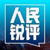 人民锐评