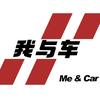 我与车
