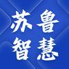 苏鲁智慧生活