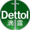 滴露宠物家庭衣物消毒液