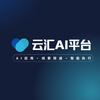 云汇AI