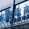 东芭电商思维