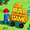 枫向标GAME
