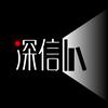 深信