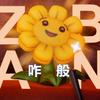 zban 咋般