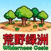 拉布荒野